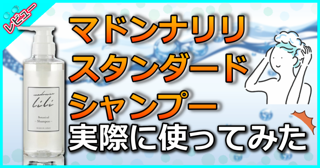 マドンナリリ　 シャンプー&トリートメント スタンダード